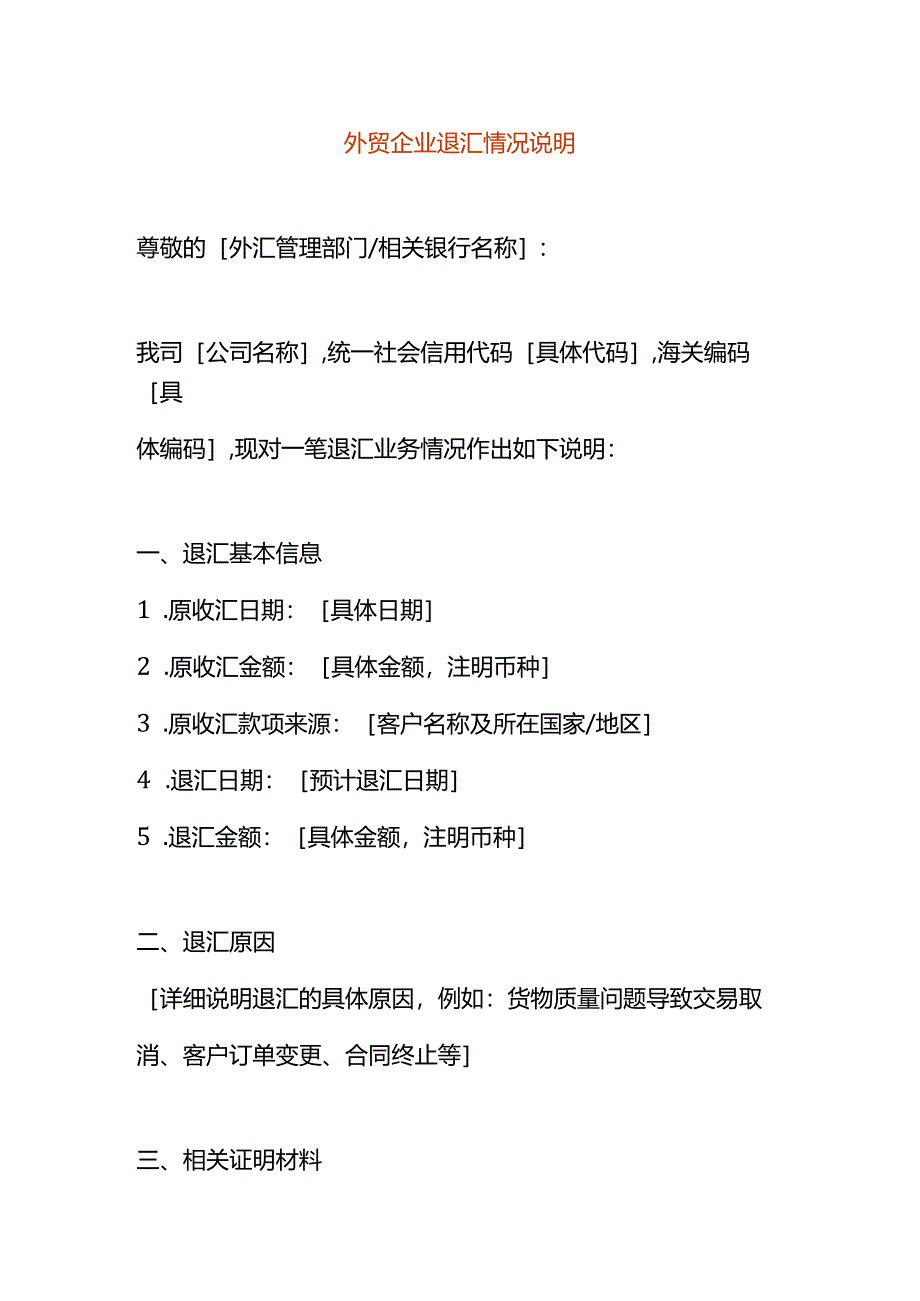 外贸企业退汇情况说明模板.docx_第1页