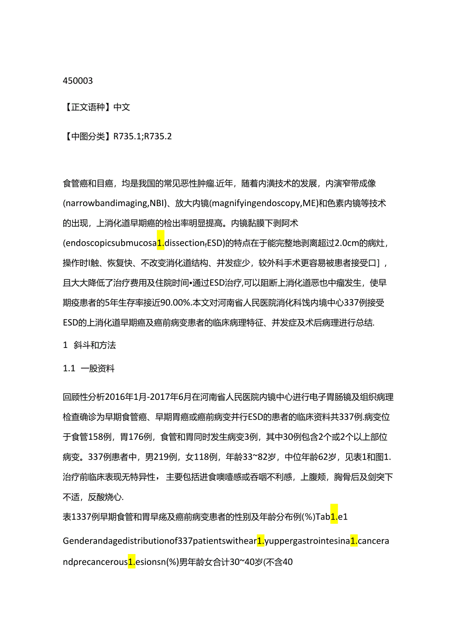 内镜黏膜下剥离术治疗食管和胃早癌及癌前病变的价值以及术后病理差异分析(附337例报告).docx_第2页