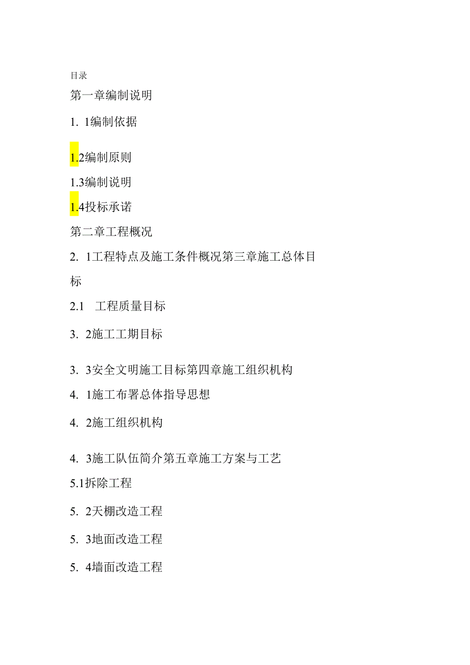 实验室改造施工方案作业方案.docx_第1页