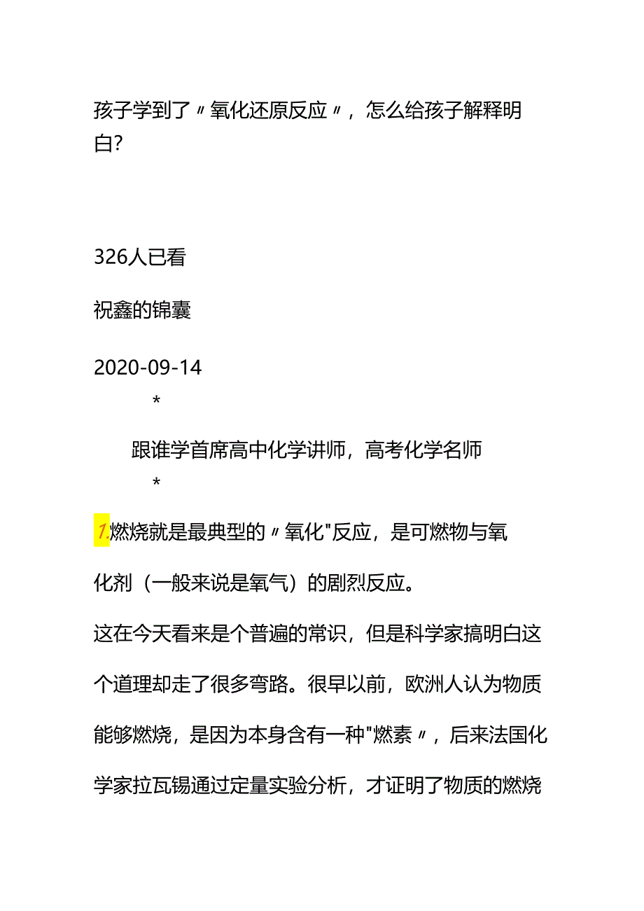 00562孩子学到了“氧化还原反应”怎么给孩子解释明白？.docx_第1页