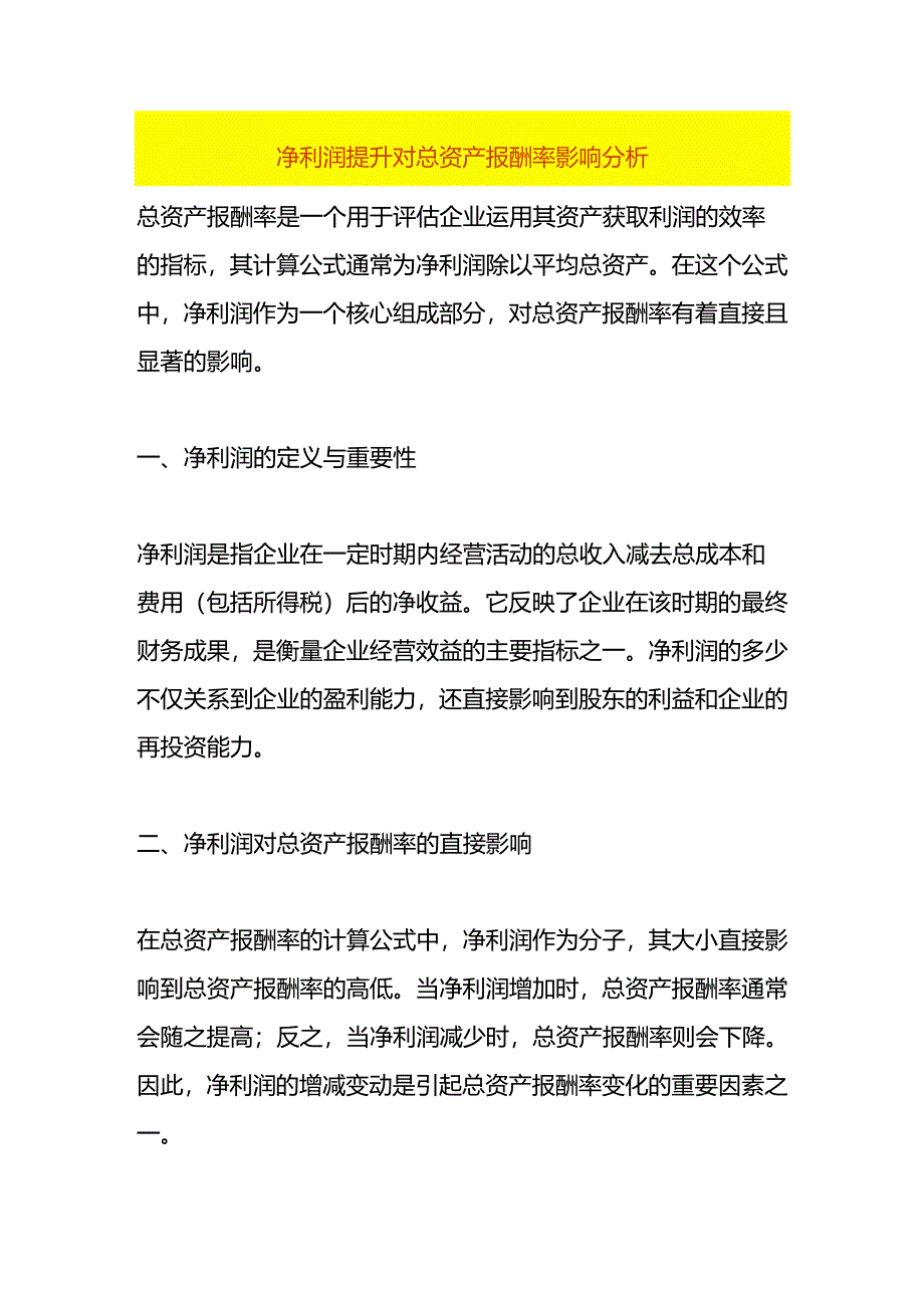 净利润提升对总资产报酬率影响分析.docx_第1页