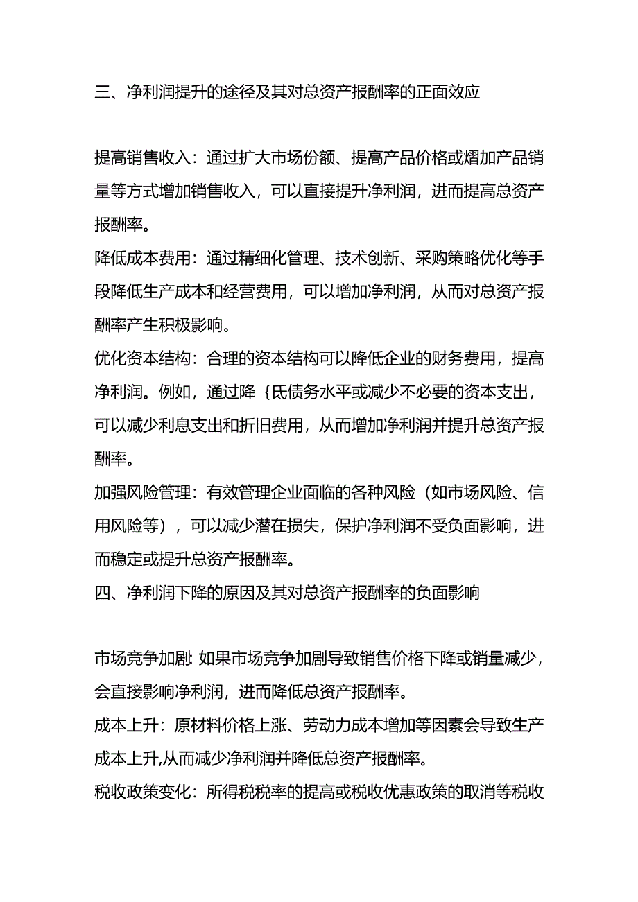 净利润提升对总资产报酬率影响分析.docx_第2页