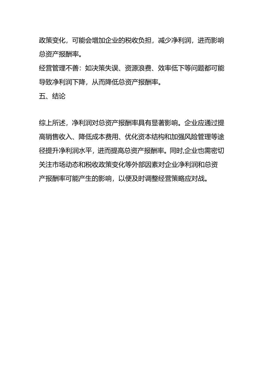 净利润提升对总资产报酬率影响分析.docx_第3页