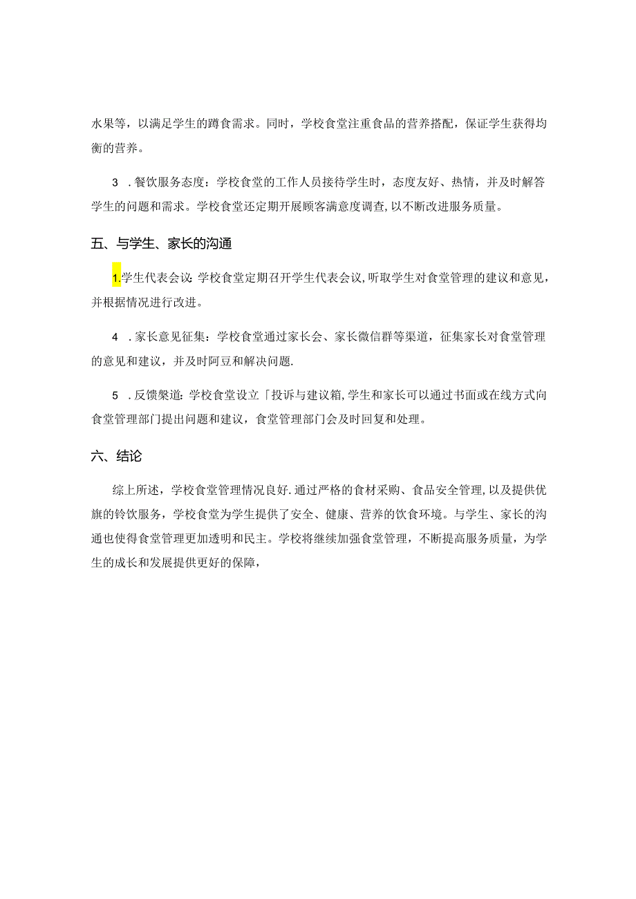 学校食堂管理情况汇报.docx_第2页