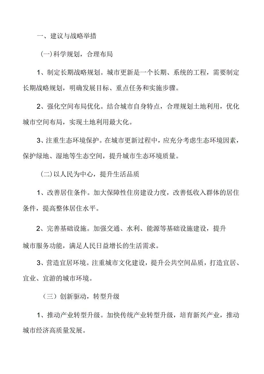 低碳城市建设建议与战略举措.docx_第3页