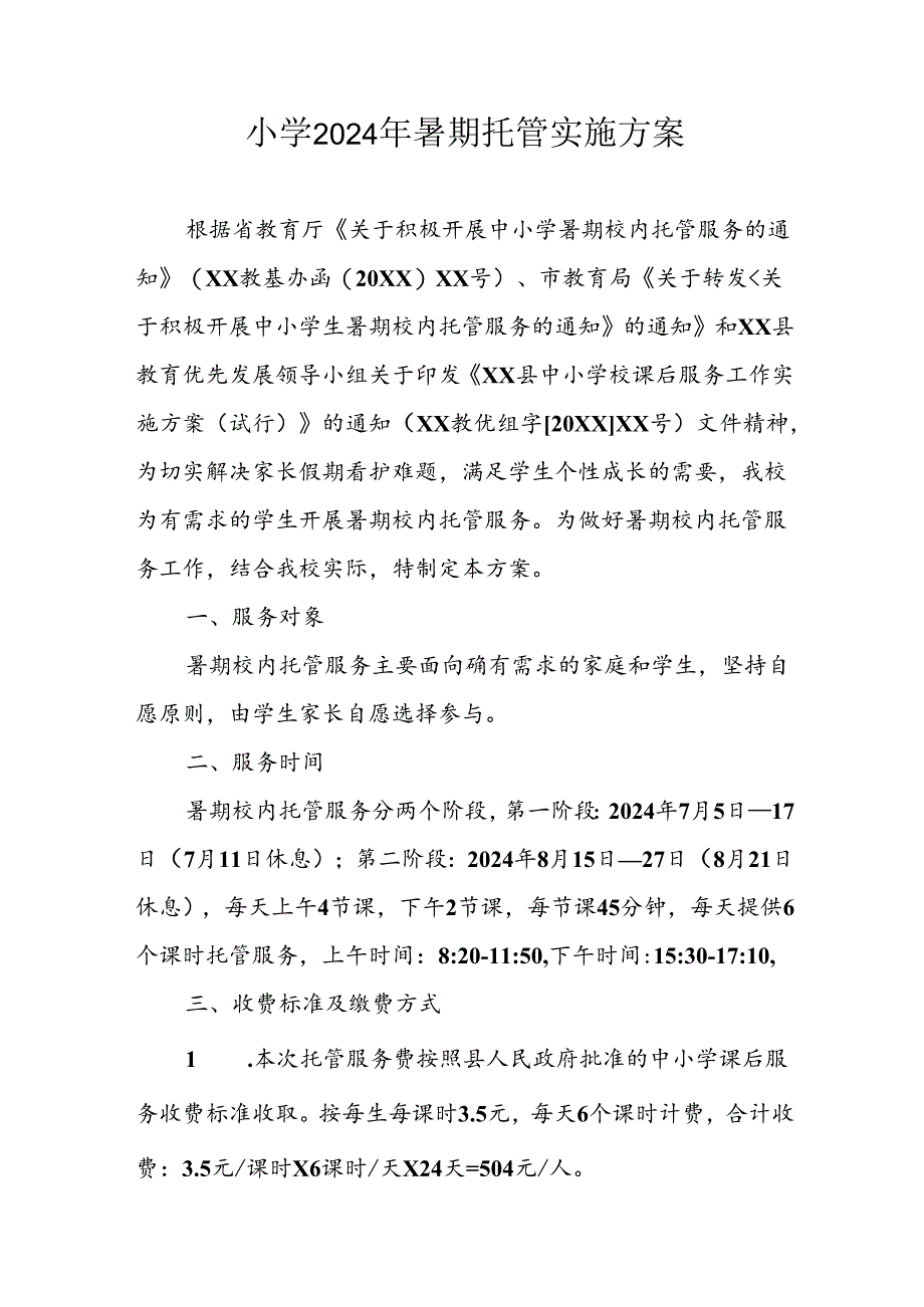 小学2024年暑期托管实施工作方案 （合计5份）.docx_第1页