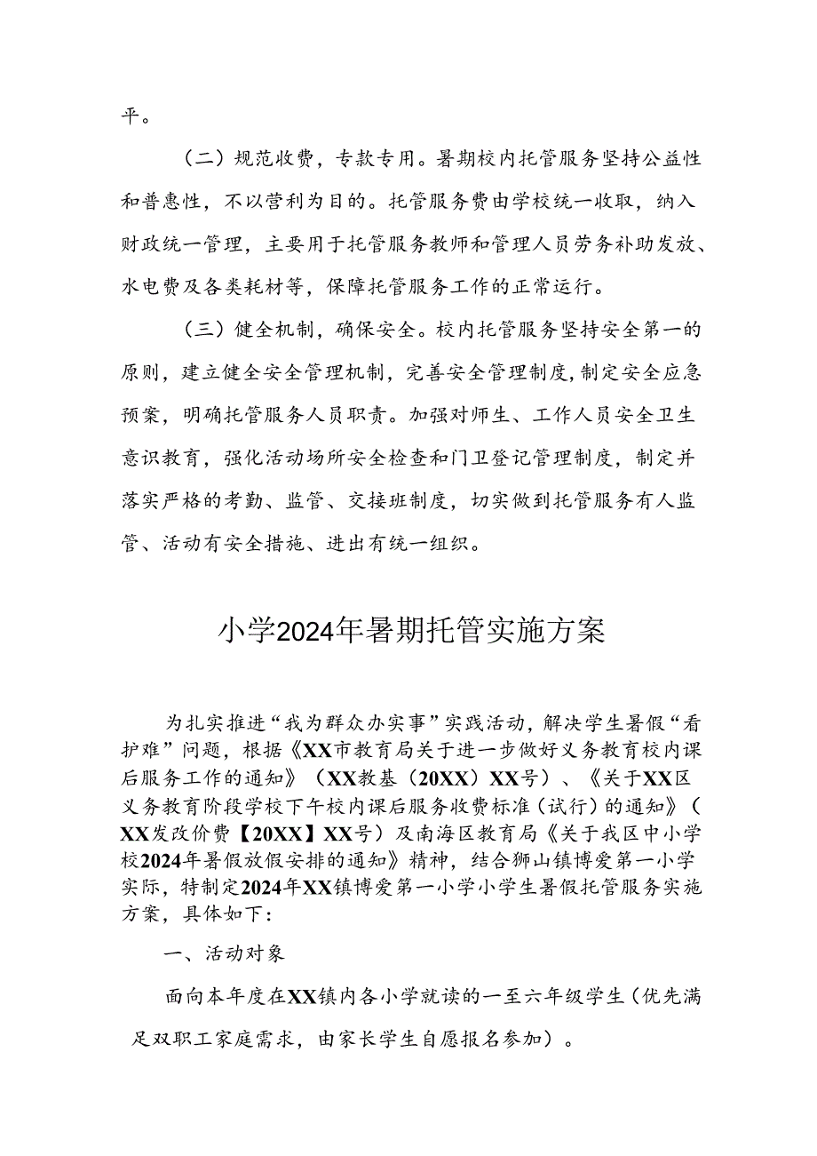 小学2024年暑期托管实施工作方案 （合计5份）.docx_第3页