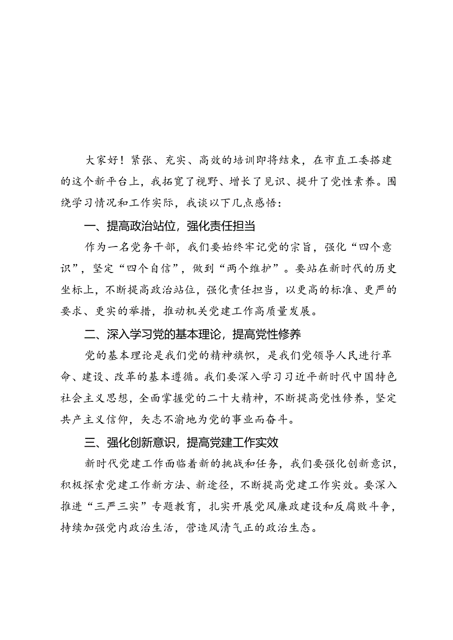 2篇 县委组织部常务副部长、县直工委书记在2024年市机关党务干部素养提升培训班典型发言.docx_第1页