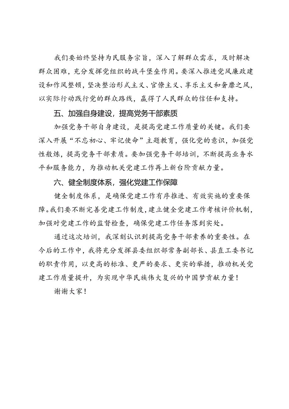 2篇 县委组织部常务副部长、县直工委书记在2024年市机关党务干部素养提升培训班典型发言.docx_第3页