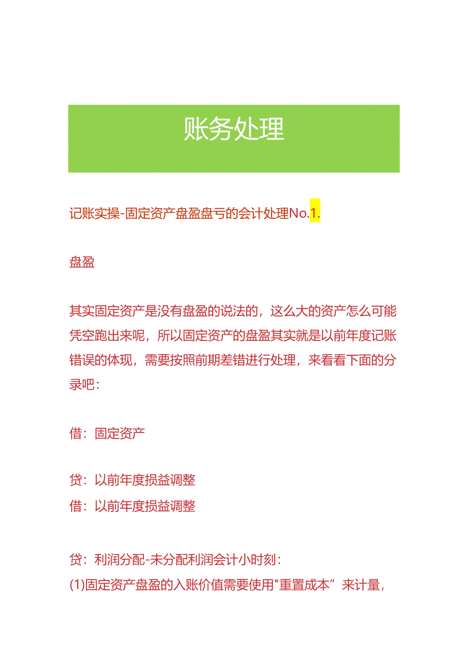 记账实操-固定资产盘盈盘亏的会计处理.docx_第1页