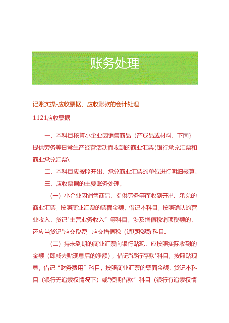 记账实操-应收票据、应收账款的会计处理.docx_第1页