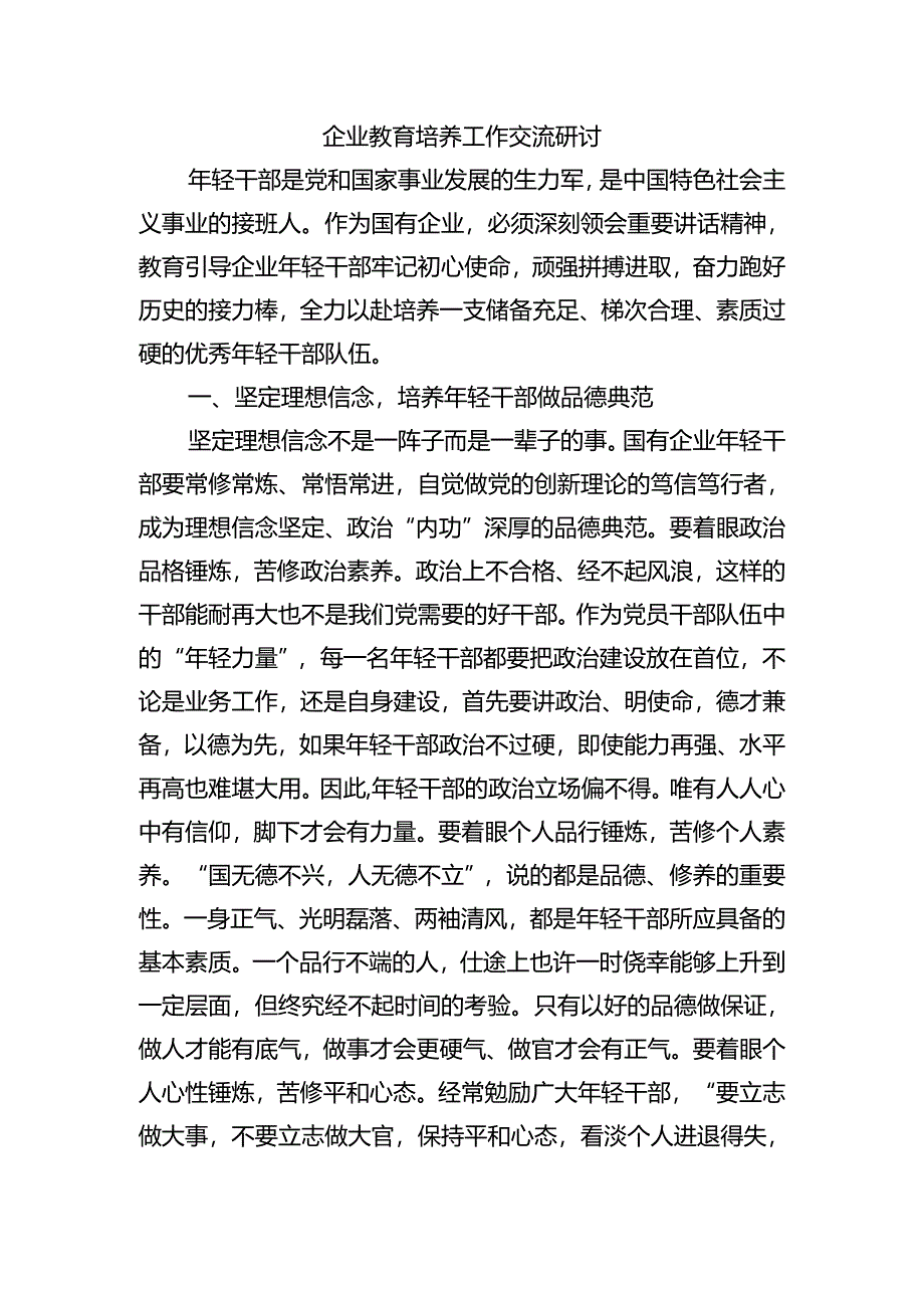 企业教育培养工作交流研讨.docx_第1页