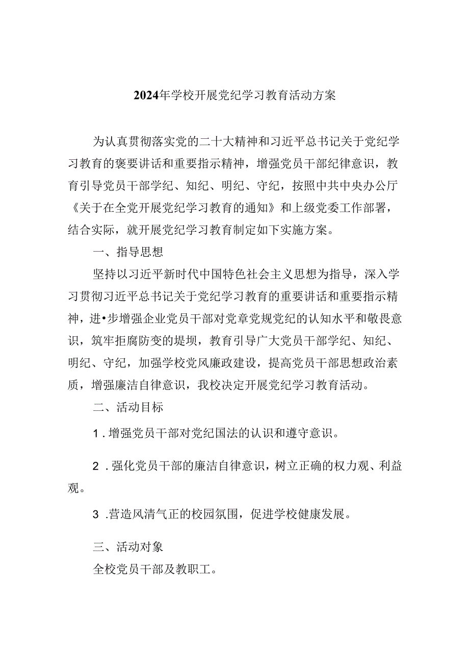 (六篇)2024年学校开展党纪学习教育活动方案集合.docx_第1页