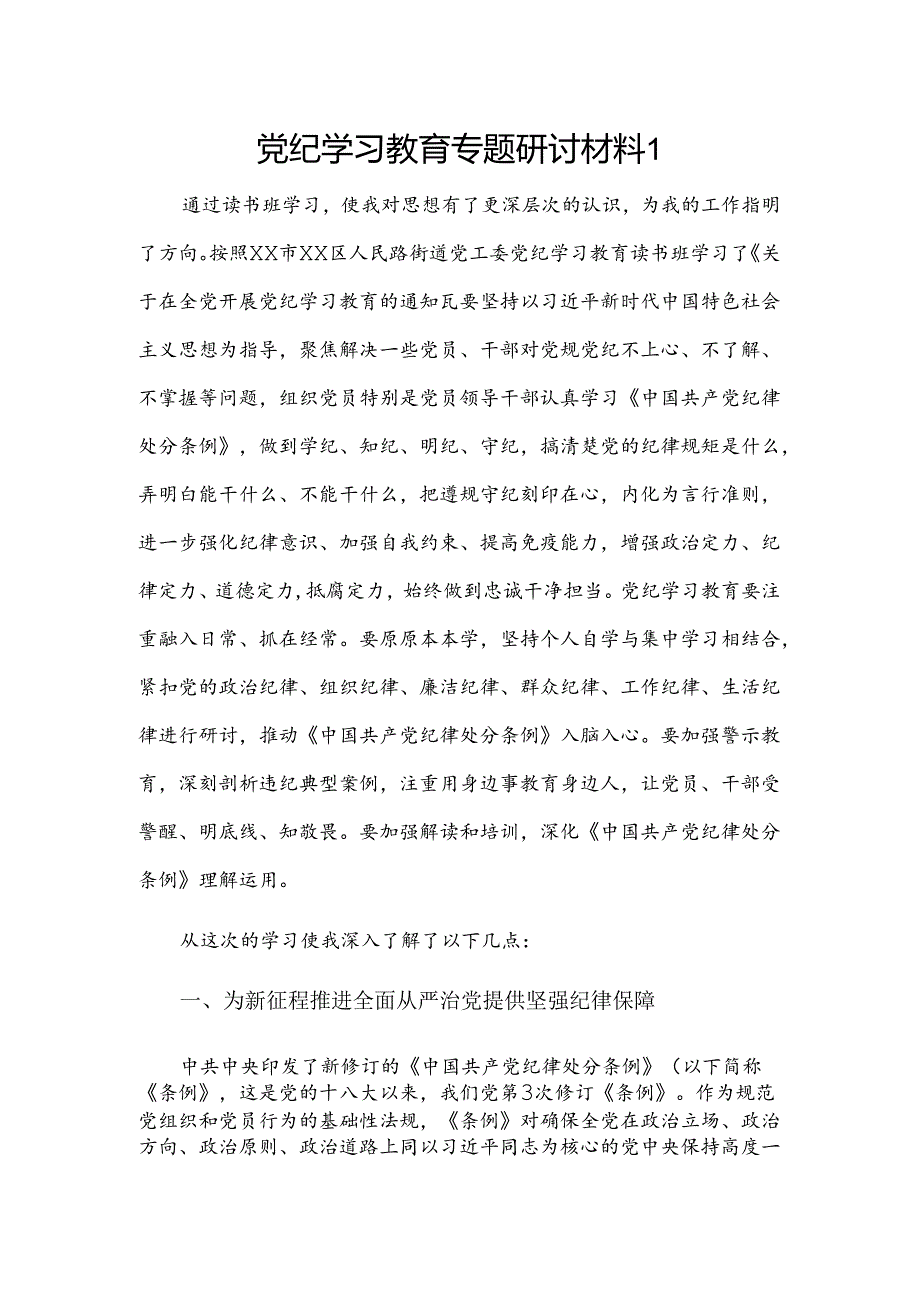 党纪学习教育专题研讨材料2篇.docx_第1页