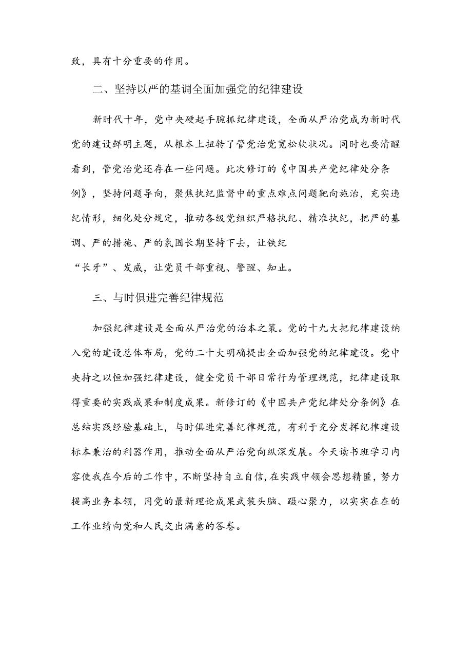 党纪学习教育专题研讨材料2篇.docx_第2页