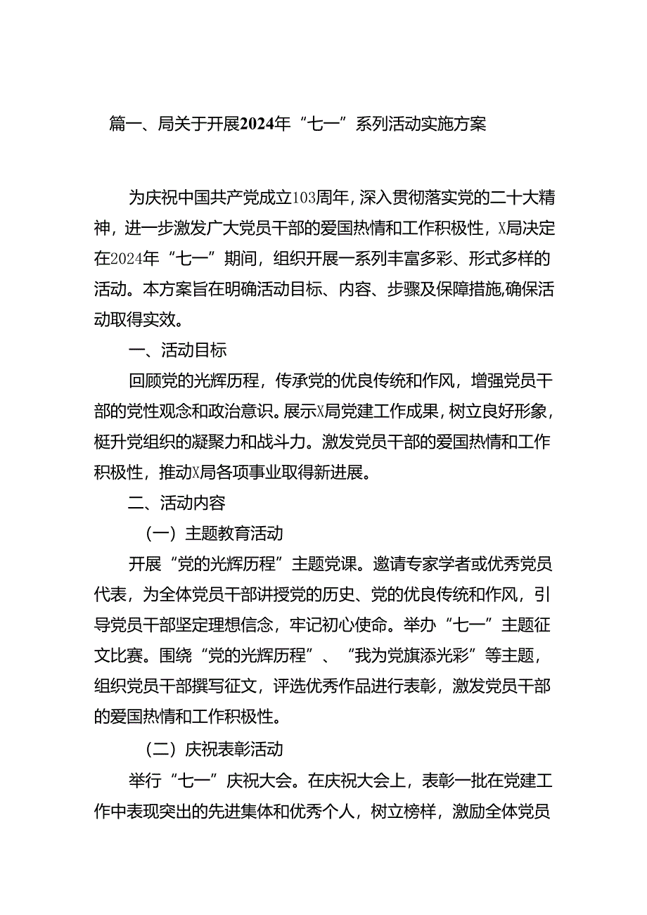 (八篇)局关于开展2024年“七一”系列活动实施方案范文.docx_第2页