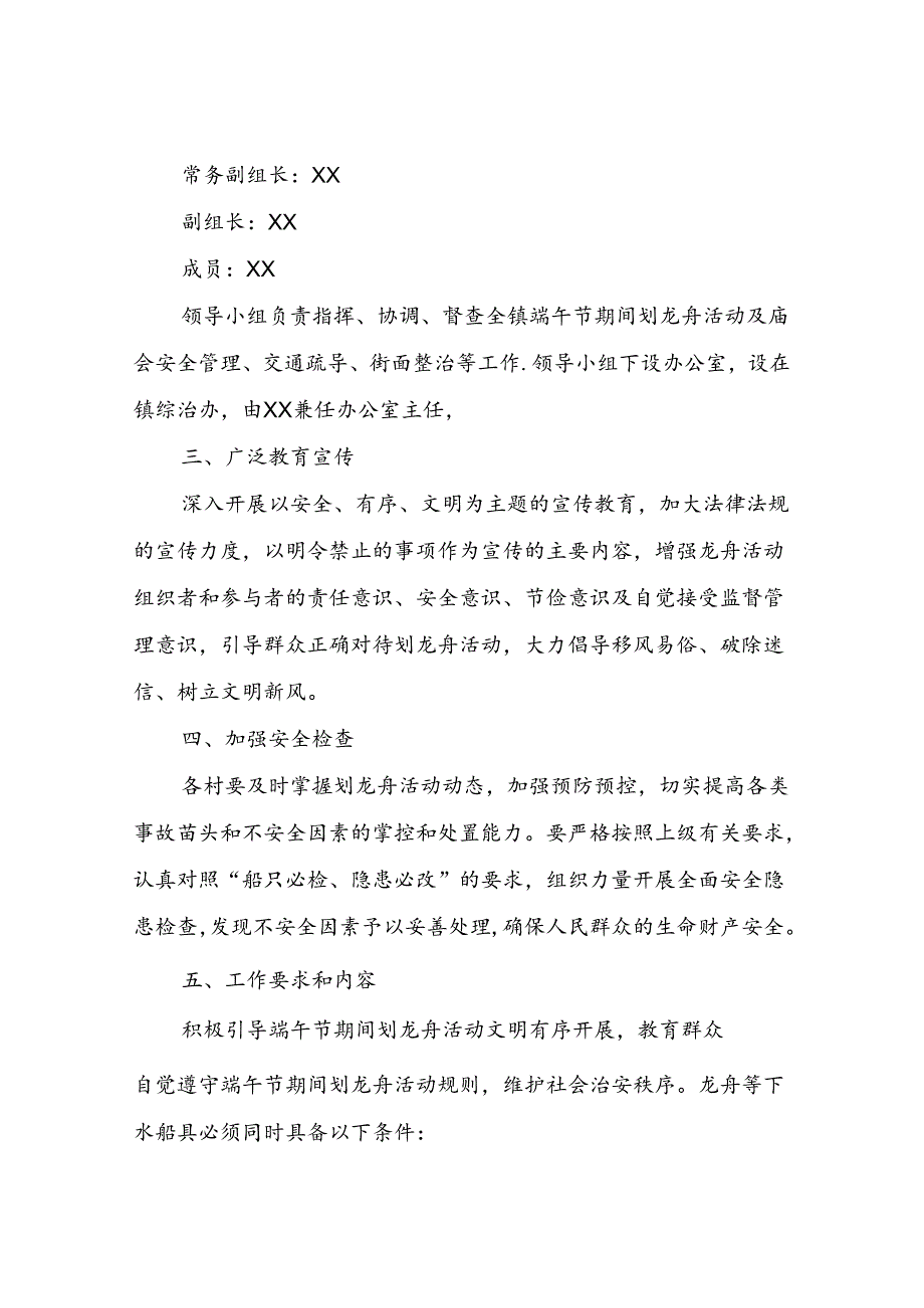 XX镇端午节期间划龙舟活动及庙会安全保卫工作方案.docx_第2页