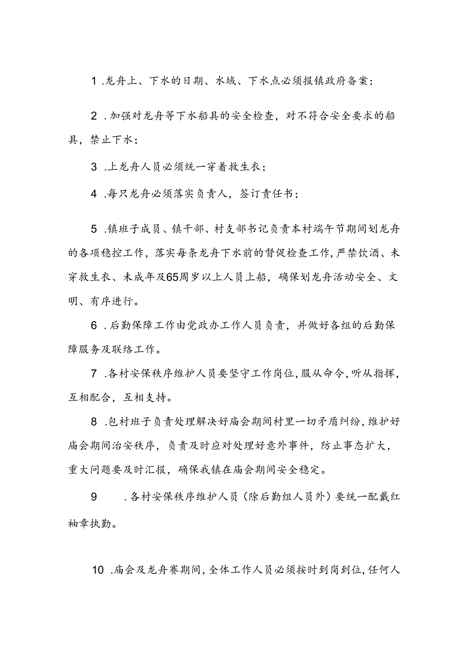 XX镇端午节期间划龙舟活动及庙会安全保卫工作方案.docx_第3页