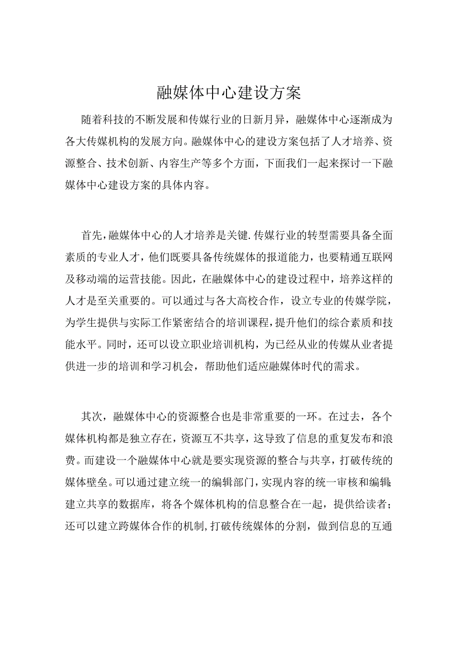 融媒体中心建设方案.docx_第1页