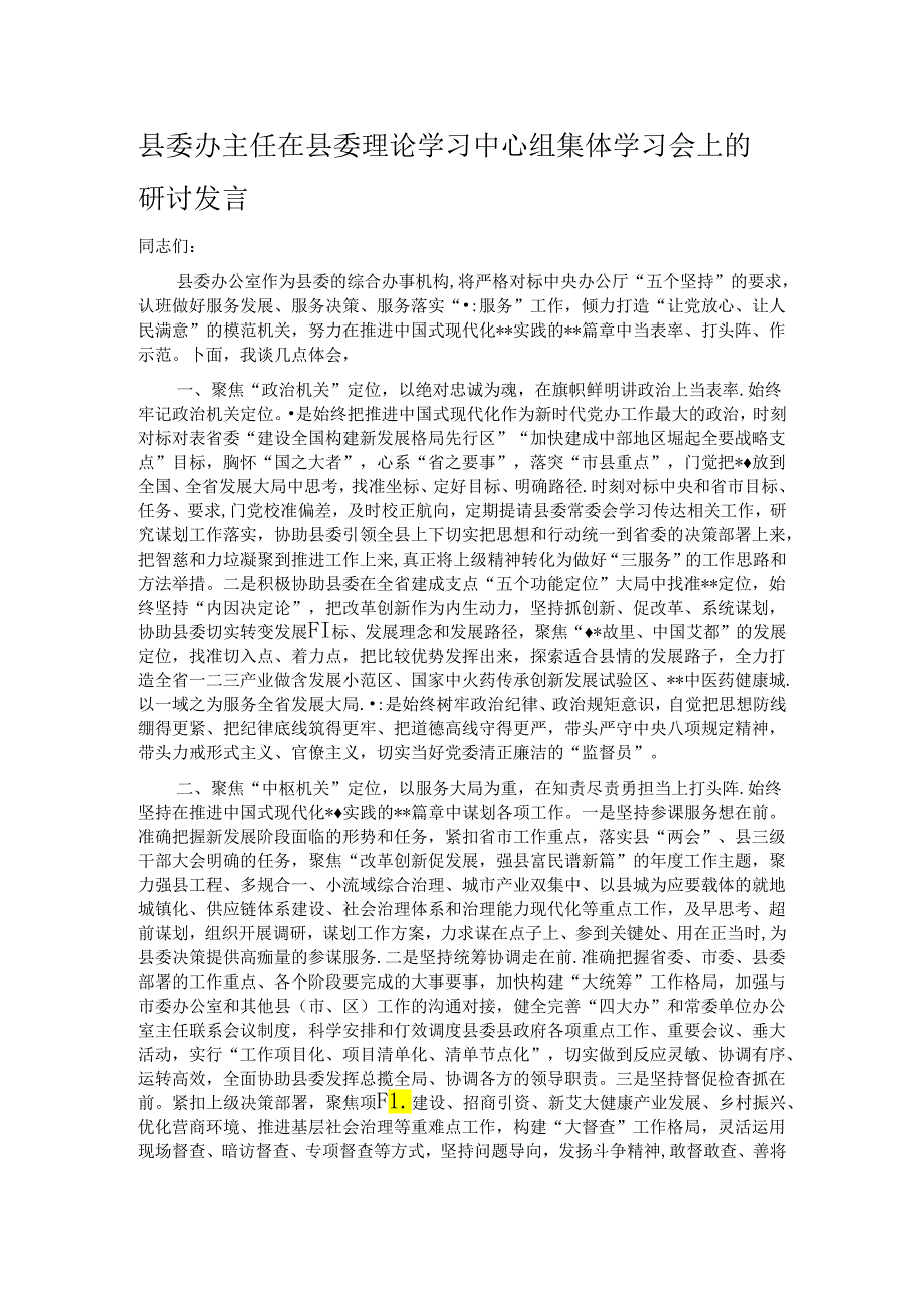 县委办主任在县委理论学习中心组集体学习会上的研讨发言.docx_第1页