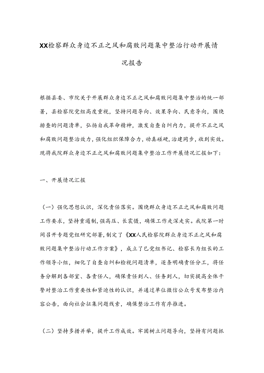 XX检察群众身边不正之风和腐败问题集中整治行动开展情况报告.docx_第1页