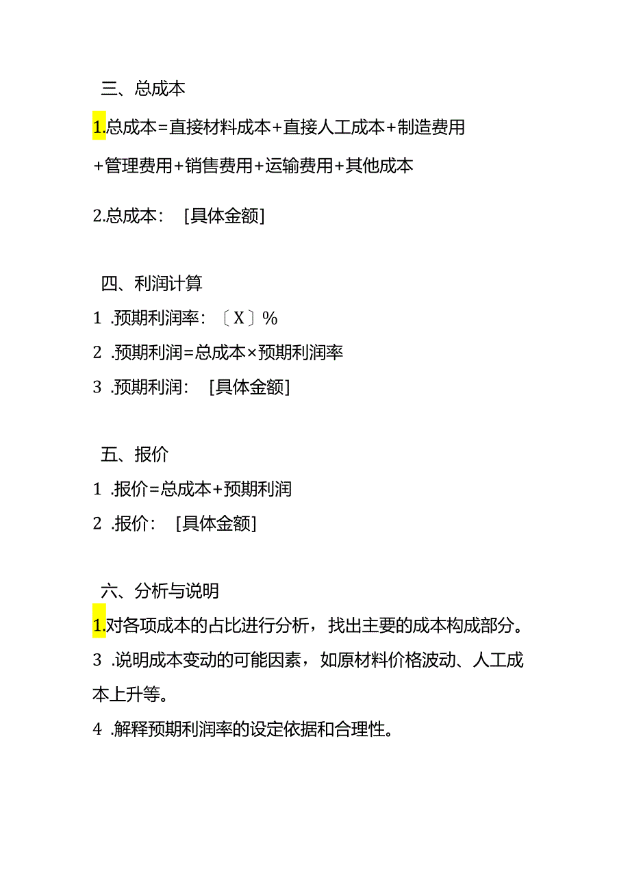 产品报价成本分析模板.docx_第3页