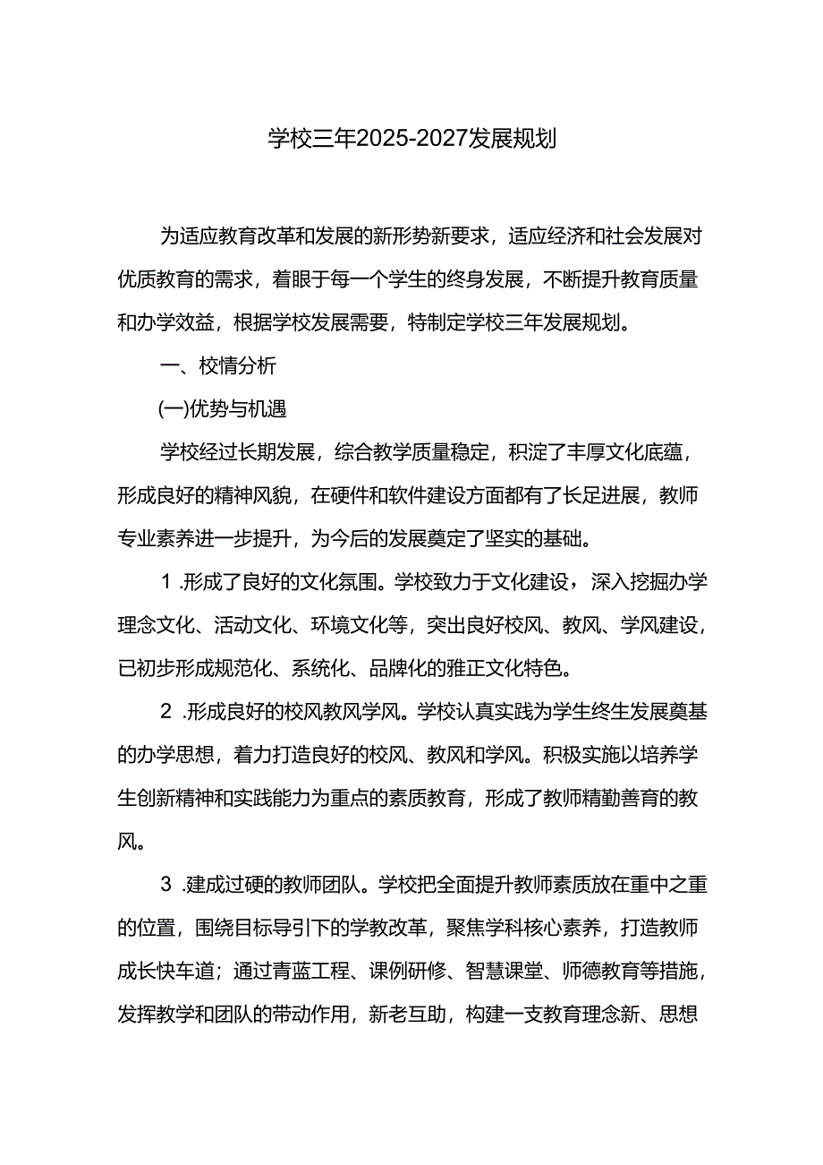 学校三年2025-2027发展规划.docx_第1页