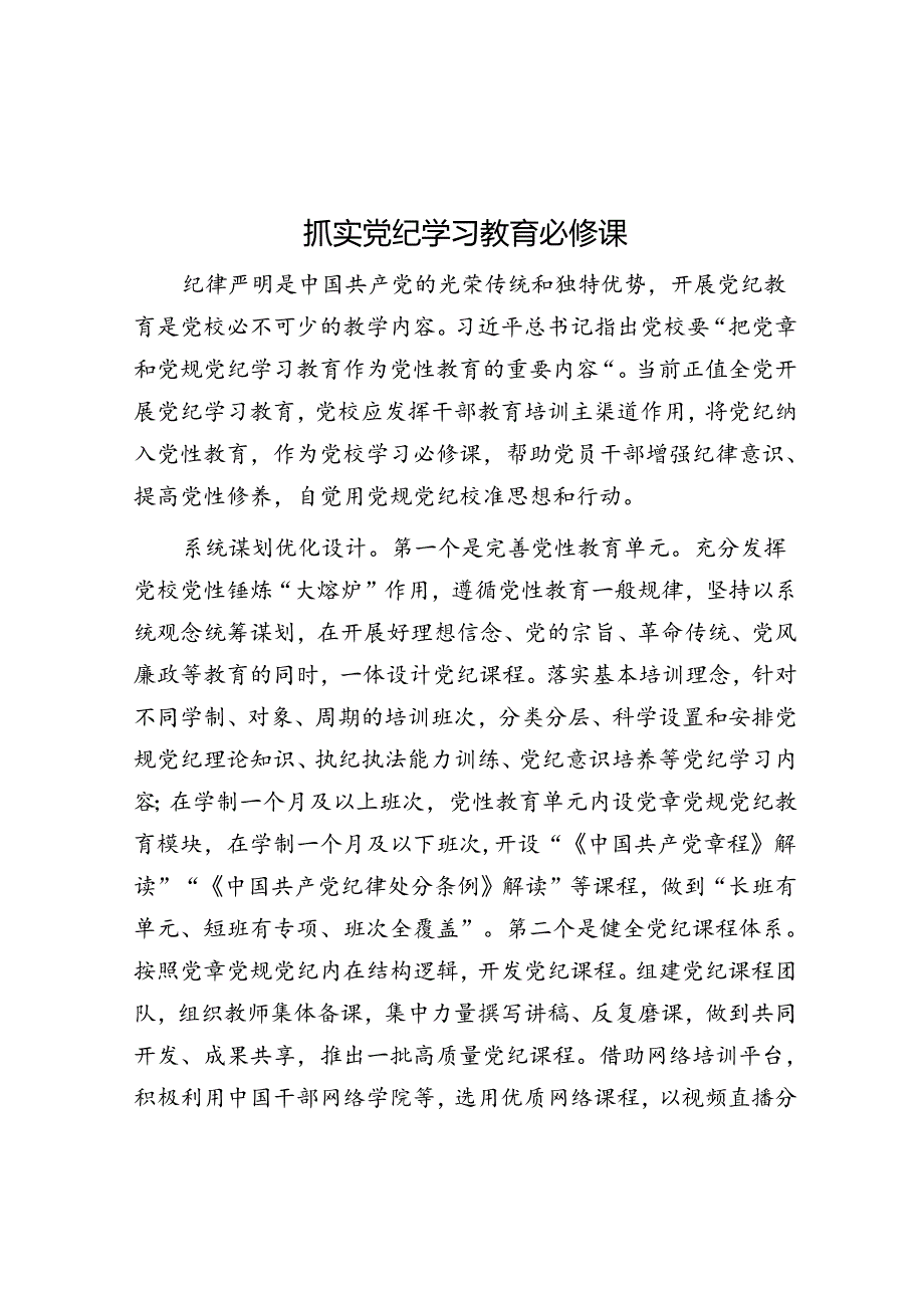 抓实党纪学习教育必修课.docx_第1页