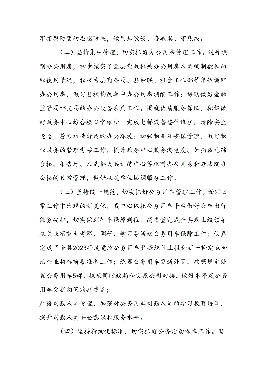 县机关事务管理中心2024年上半年工作总结和下半年工作安排.docx_第2页