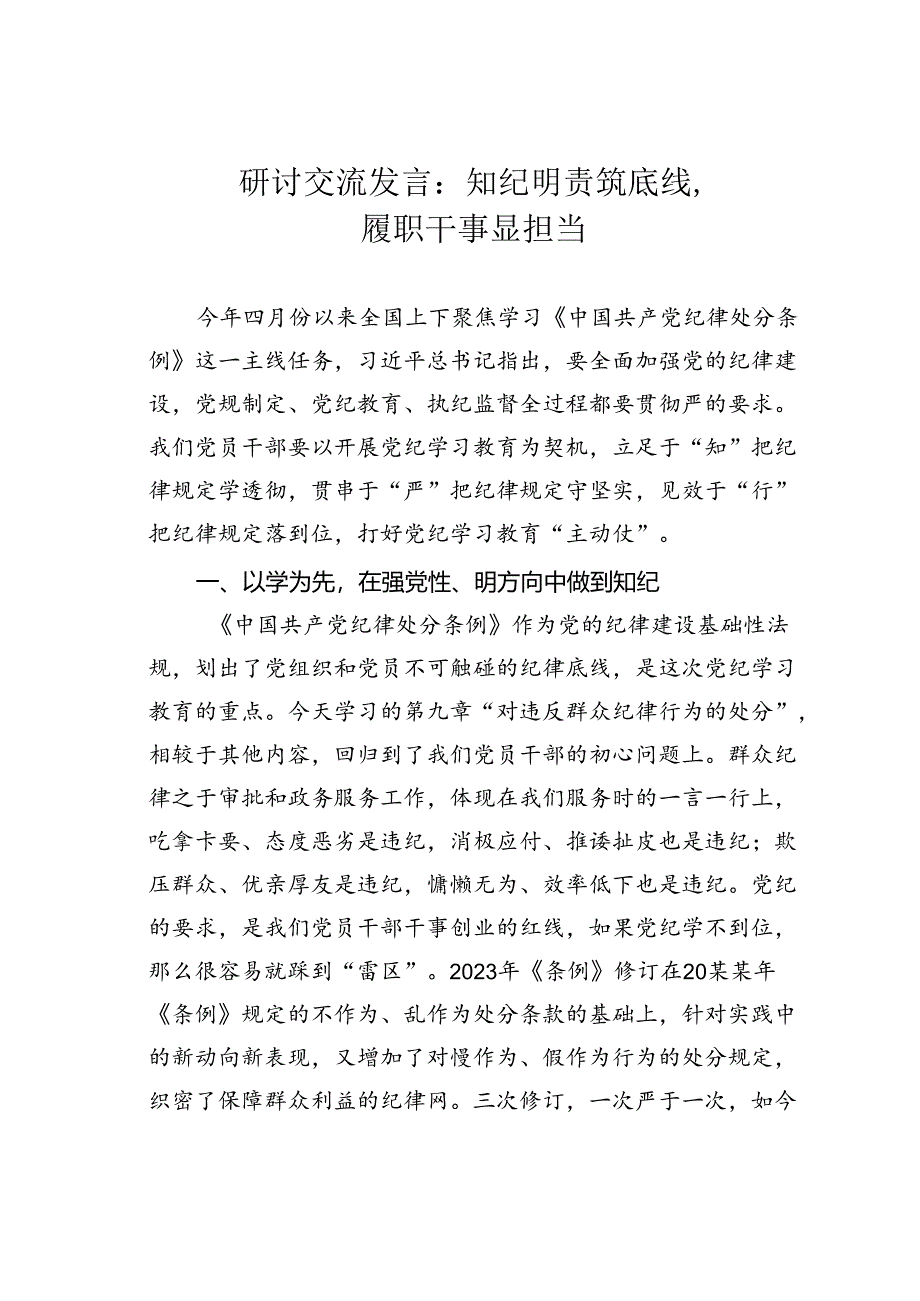 研讨交流发言：知纪明责筑底线履职干事显担当.docx_第1页