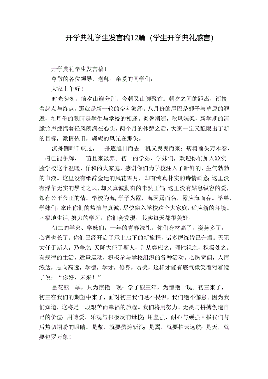 开学典礼学生发言稿12篇(学生开学典礼感言).docx_第1页