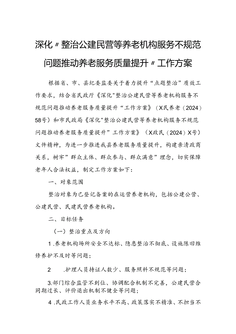 深化“整治公建民营等养老机构服务不规范问题推动养老服务质量提升”工作方案.docx_第1页