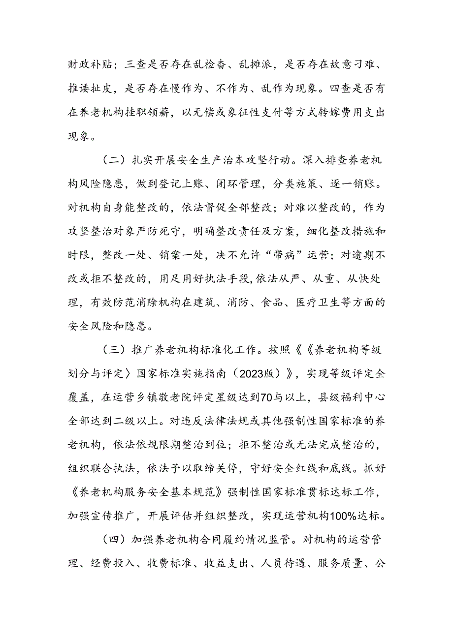 深化“整治公建民营等养老机构服务不规范问题推动养老服务质量提升”工作方案.docx_第3页