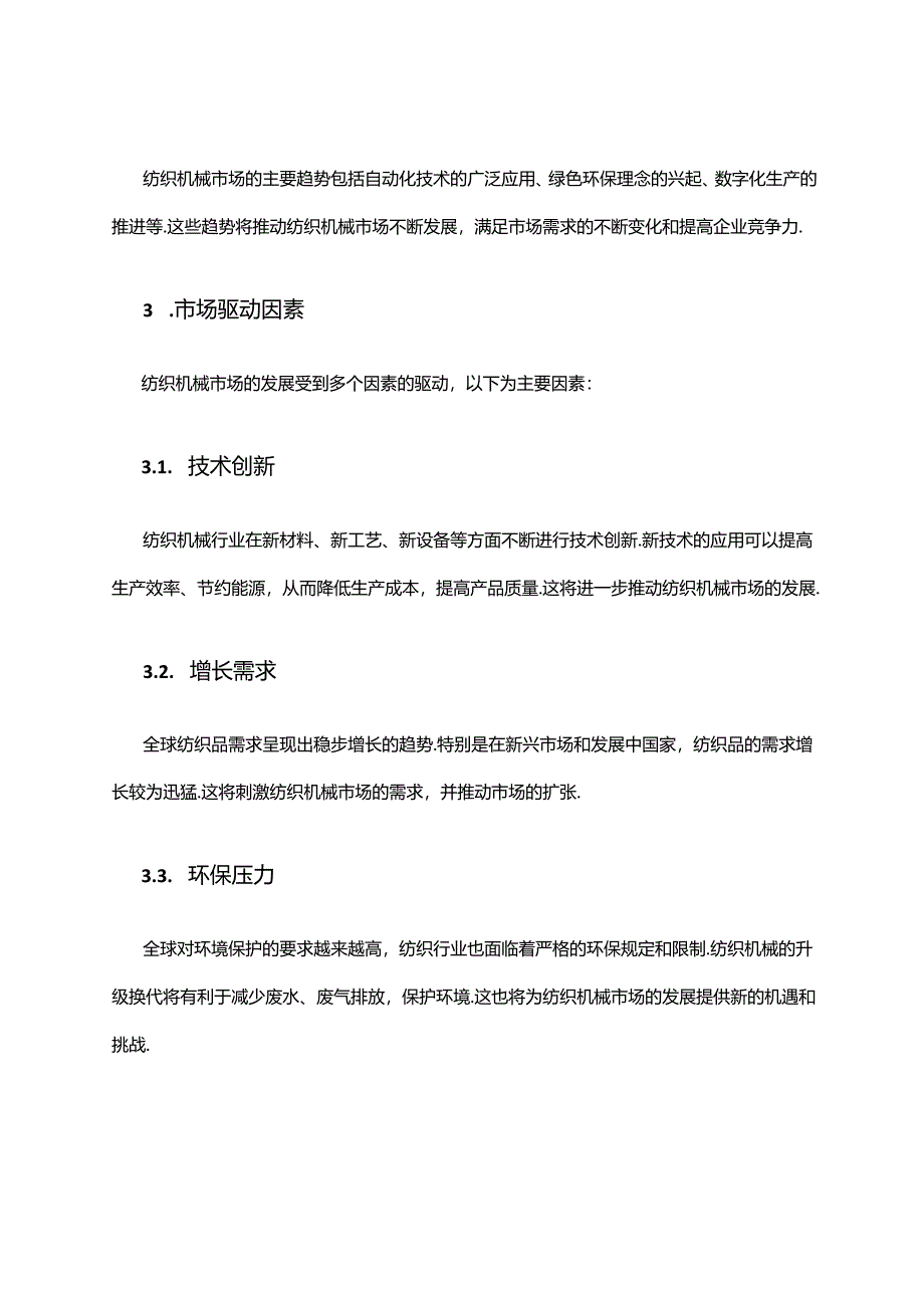 2024年纺织机械市场前景分析.docx_第2页