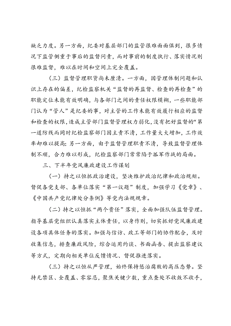 2篇 公司关于第二季度党风廉政建设落实情况汇报+第二季度党风廉政建设落实情况汇报.docx_第3页