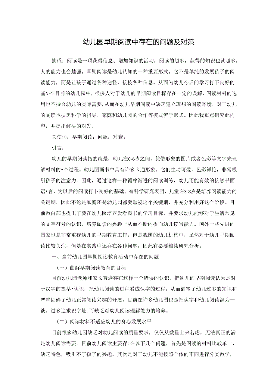 幼儿园早期阅读中存在的问题及对策 论文.docx_第1页