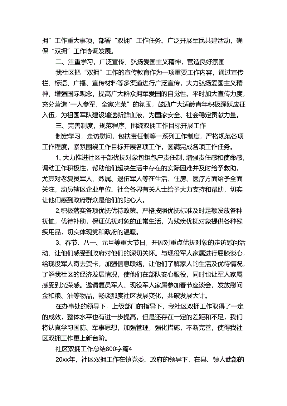 社区双拥工作总结800字（9篇）.docx_第3页