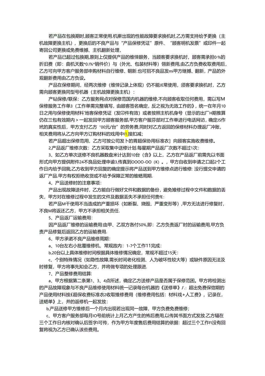 产品售后服务协议书.docx_第2页