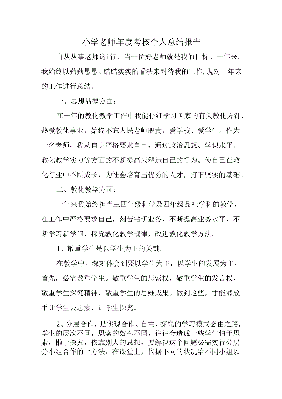 小学老师年度考核个人总结报告.docx_第1页