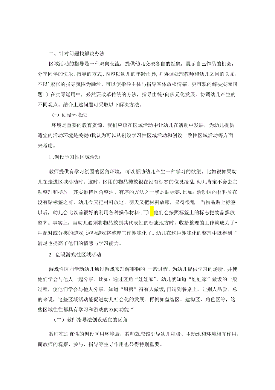 幼儿园教师区域指导与幼儿发展作用研究 论文.docx_第2页