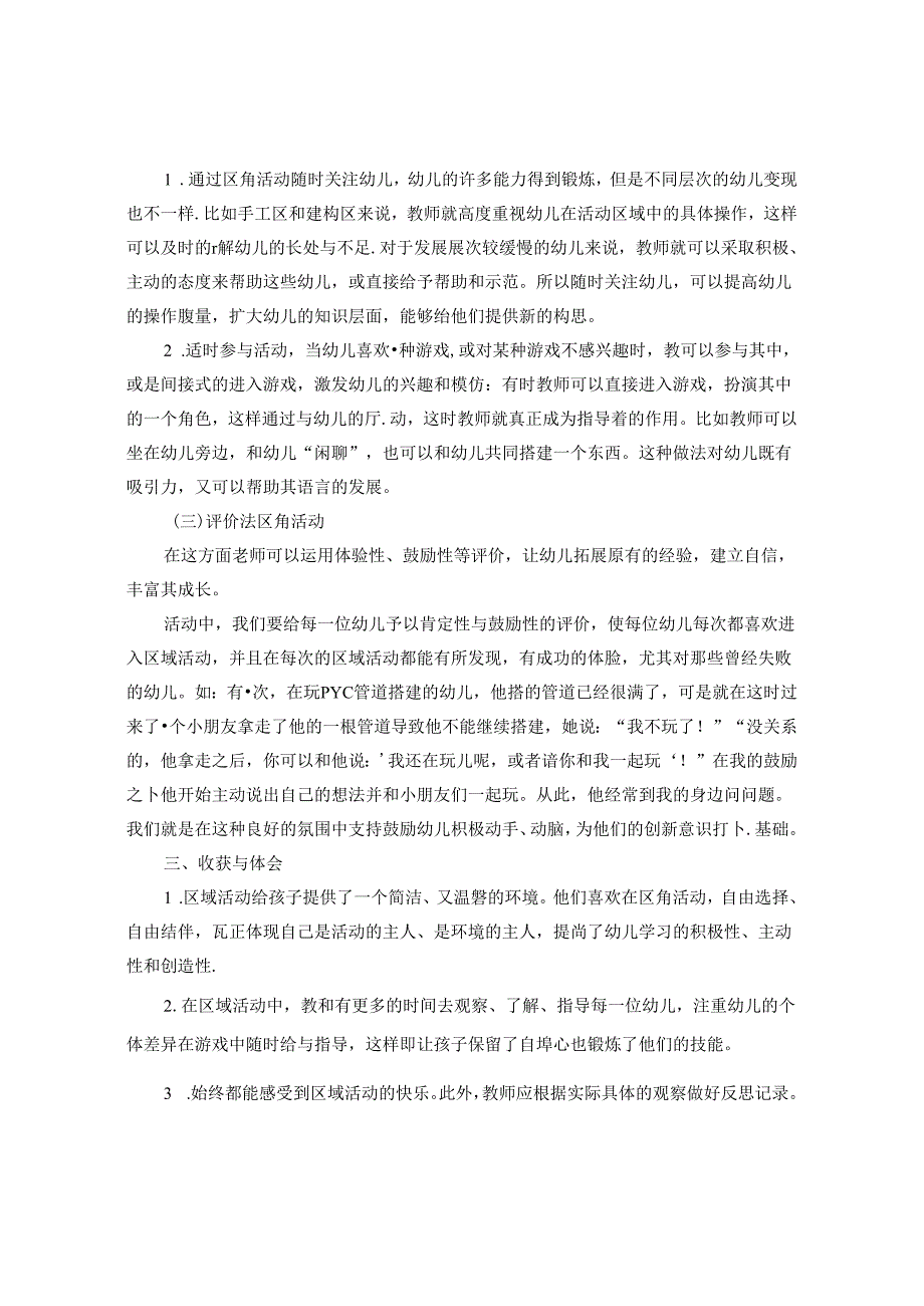 幼儿园教师区域指导与幼儿发展作用研究 论文.docx_第3页