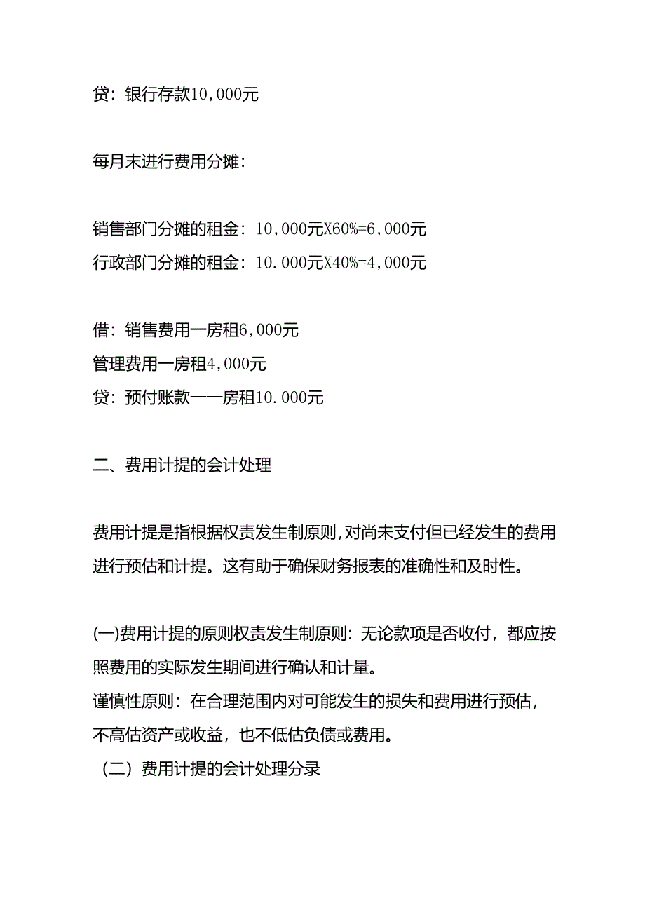 记账实操-费用分摊的会计处理.docx_第2页