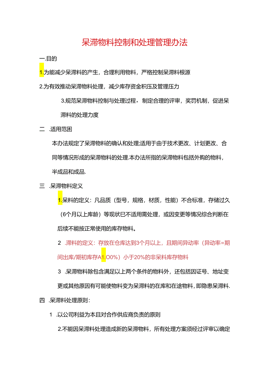 呆滞物料控制和处理办法.docx_第1页