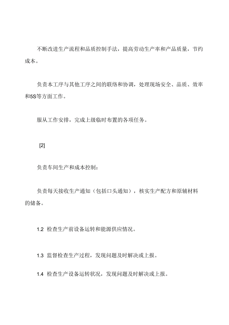 车间班长的工作职责.docx_第3页