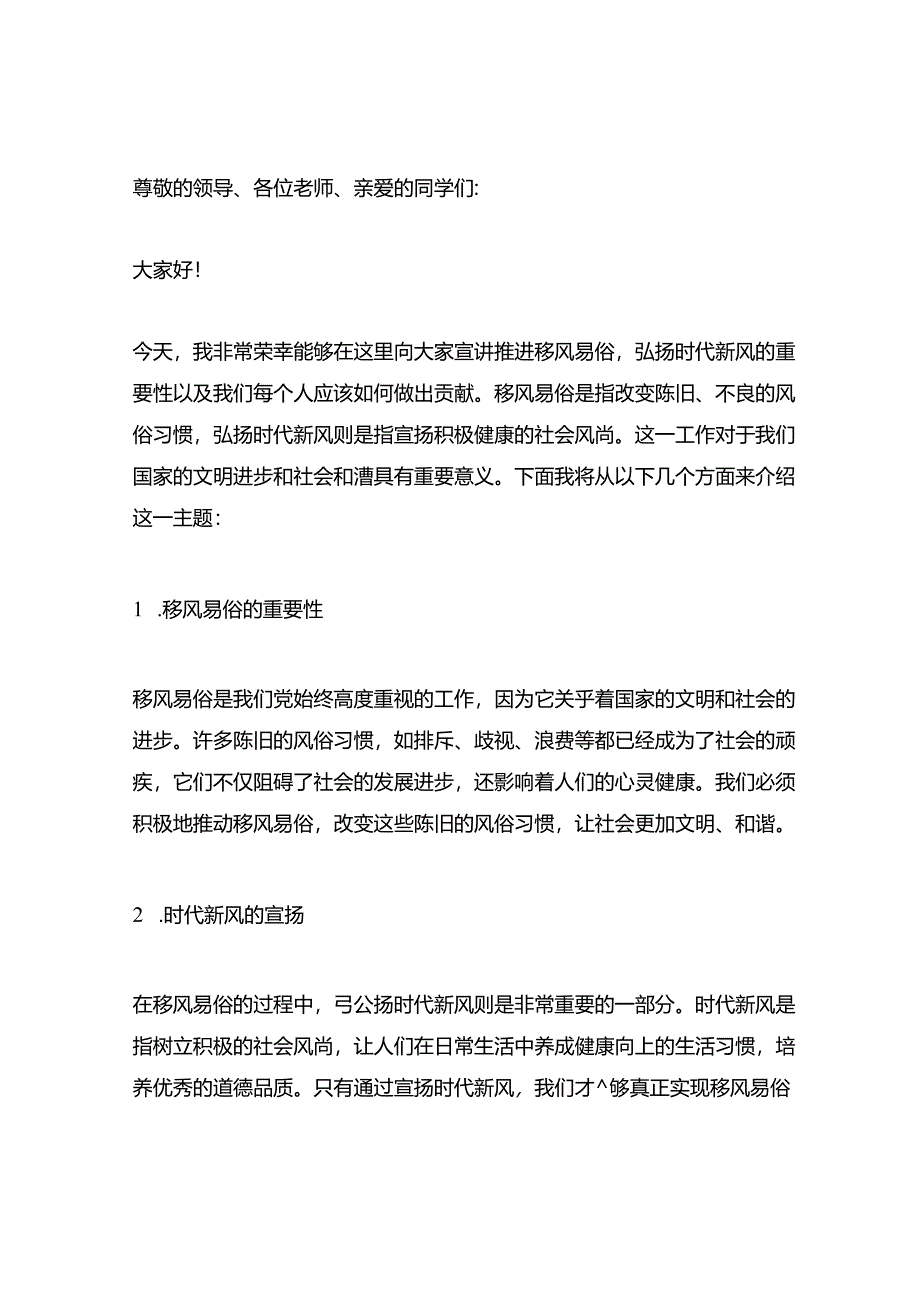 推进移风易俗-弘扬时代新风宣讲稿.docx_第1页