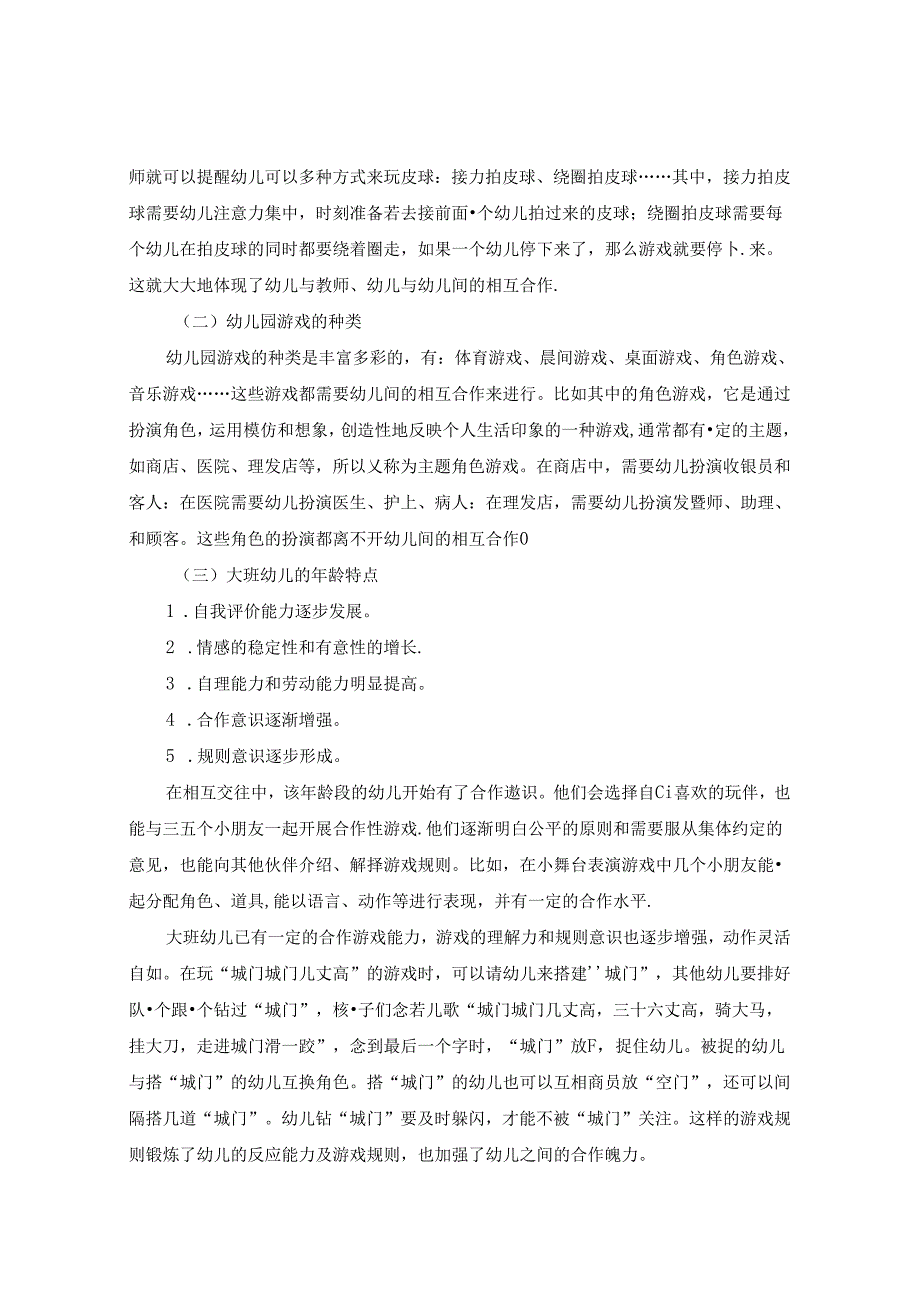 浅谈如何在游戏中培养大班幼儿的合作能力 论文.docx_第2页