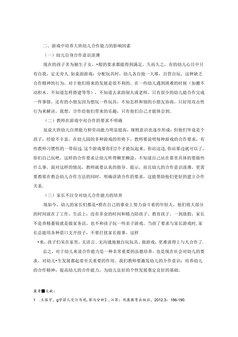 浅谈如何在游戏中培养大班幼儿的合作能力 论文.docx_第3页