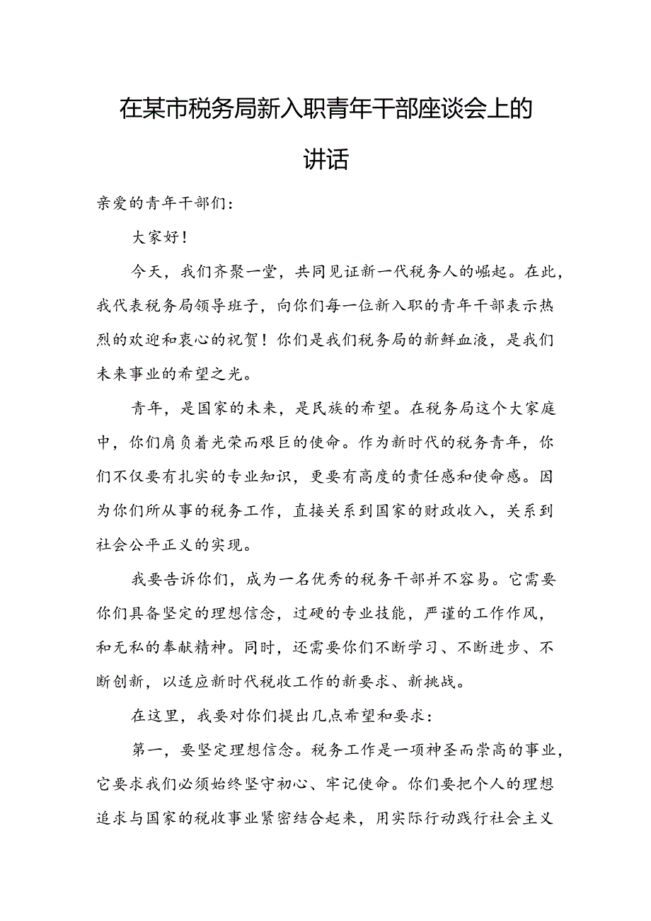 在某市税务局新入职青年干部座谈会上的讲话.docx_第1页