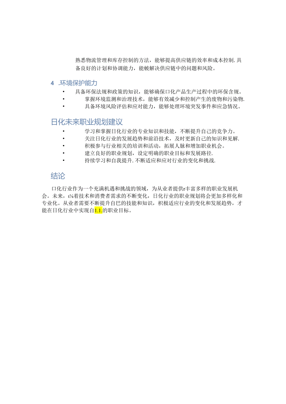 日化未来职业规划.docx_第2页