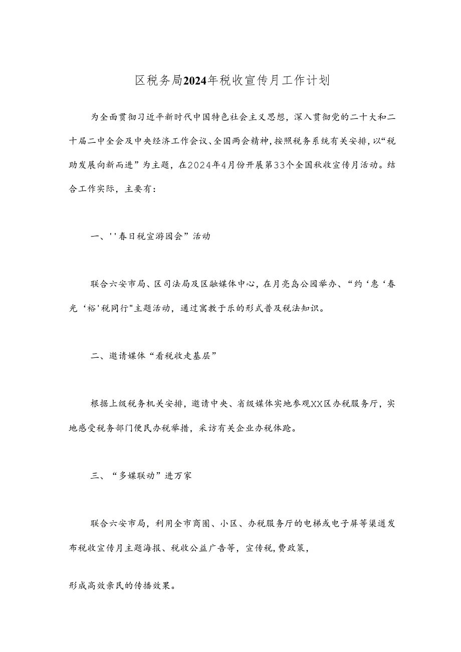 区税务局2024年税收宣传月工作计划.docx_第1页